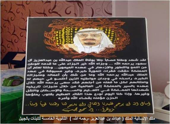 مدارس الجبيل ( بنات ) تعزي في ملكنا الغالي وتبايع الملك سلمان ملك مدارس الجبيل ( بنات ) تعزي في ملكنا الغالي وتبايع الملك سلمان ملك