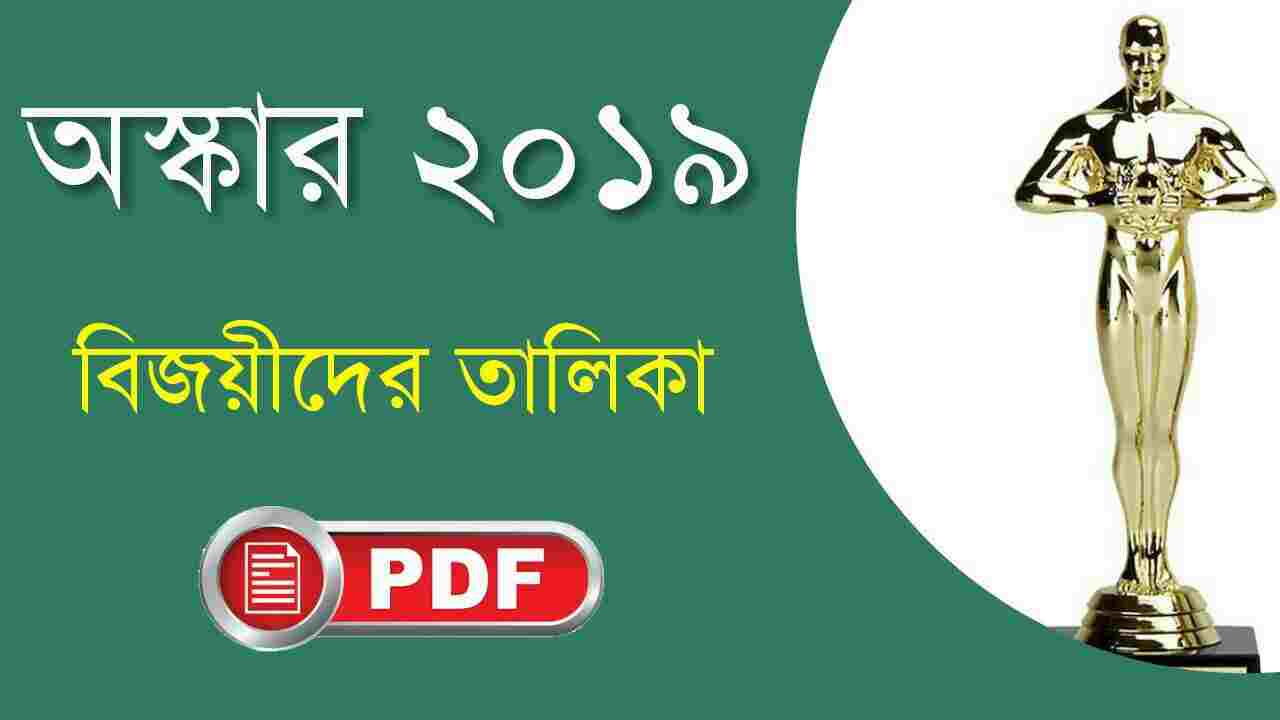 Oscar 2019 Full list of winners PDF Download in Bengali সফলতার