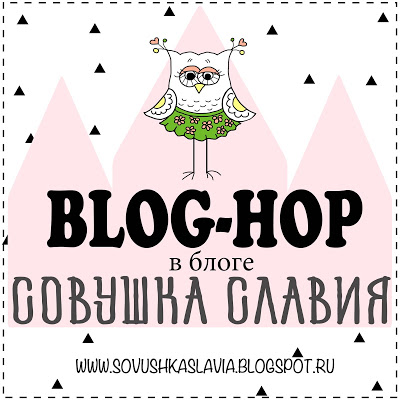 Блог Хоп от Совушки Славия