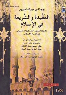 تحميل كتاب العقيدة والشريعة في الإسلام pdf – إيجناس جولدتسيهر