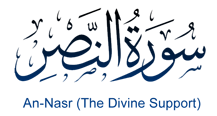 سورة النصر استماع وقراءة القرآن الكريم سورة 110 عدد آياتها 3 القرآن الكريم
