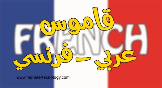 تحميل قاموس مترجم فرنسي عربي للاندرويد