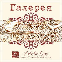 Галерея Artistic line