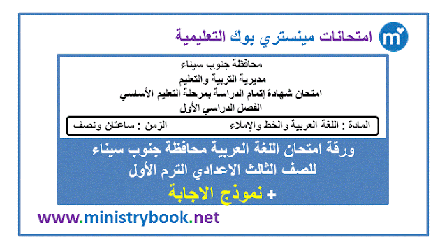 امتحان لغة عربية للصف الثالث الاعدادى ترم اول محافظة جنوب سيناء 2019-2020-2021-2022-2023-2024-2025