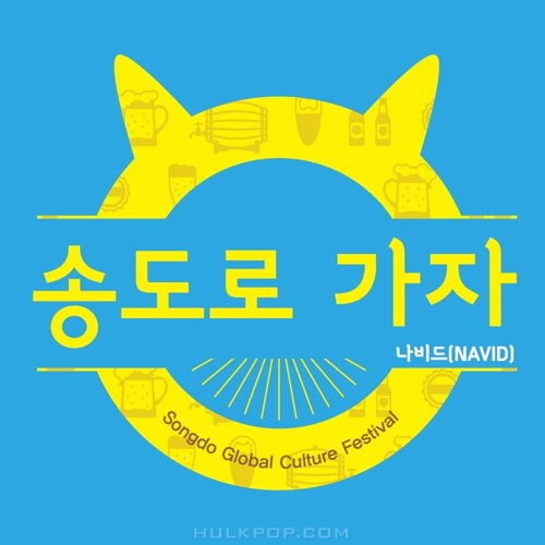 NAVID – 송도로 가자 – Single