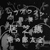 (Kamishibai Kintarou no Maki (1934