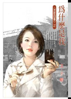 [推薦] 言情小說 - 于晴《為什麼是我》(怎麼回事系列)