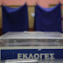 Οι αποδόσεις του στοιχήματος για τις εκλογές στην Περιφέρεια Ηπείρου