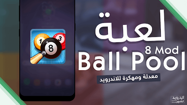 تحميل لعبة البلياردو الرائعة Ball Pool 8 Mod معدلة ومهكرة للاندرويد APK [ اخر اصدار ]