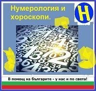 http://horoskopi1.blogspot.bg/2014/09/numerologia-i-horoskopi.html
