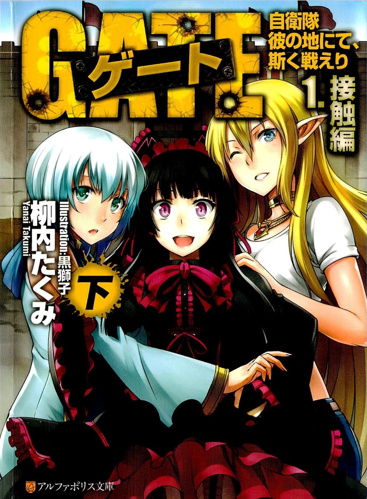 Kuroijishi - Yanai Takumi - Gate: Jieitai Kanochi nite, Kaku Tatakaeri -  Alpha Light Bunko - Light Novel - Shinsouban - 2 (Jou) - Enryuu-hen  (Alphapolis)