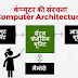  कंप्‍यूटर की संरचना (Computer Architecture in Hindi)