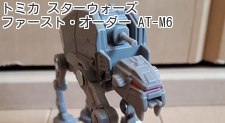 トミカ スターウォーズ ファースト・オーダー AT-M6