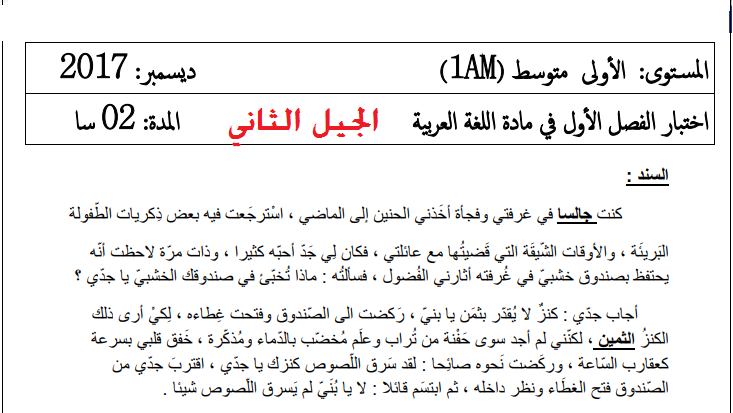 اختبارات السنة الاولى متوسط الجيل الثاني في اللغة العربية مع الحلول الفصل الاول اختبارات السنة الاولى متوسط الجيل الثاني في اللغة العربية مع الحلول الفصل الاول