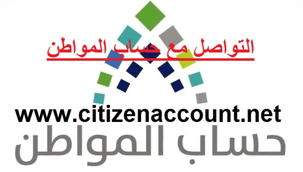 طرق التواصل مع حساب المواطن للاجابة علي استفساراتكم - رقم جوال حساب المواطن للدعم 28