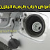 أعطال طرمبة البنزين  FUEL PUMP