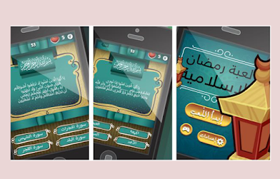 تطبيق-لعبة-رمضان-الإسلامية-للاجهزة-الاندرويد-و-IOS 