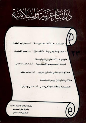 سلسلة دراسات عربية وإسلامية - 27 عدد - كاملة pdf 23