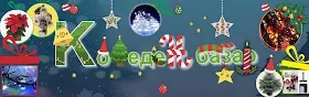 → Коледен Базар  Коледни елхи, украса, осветление и фойерверки