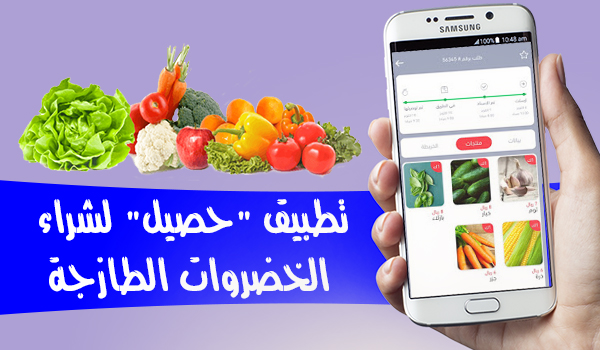 حمل وتعرف على تطبيق "حصيل" لشراء الخضروات الطازجة | بحرية درويد