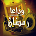 وداعا رمضان صور وتوبيكات فراق رمضان وداعا رمضان صور وتوبيكات فراق رمضان