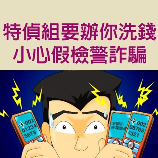 特偵組要辦你洗錢？ 小心假檢警詐騙