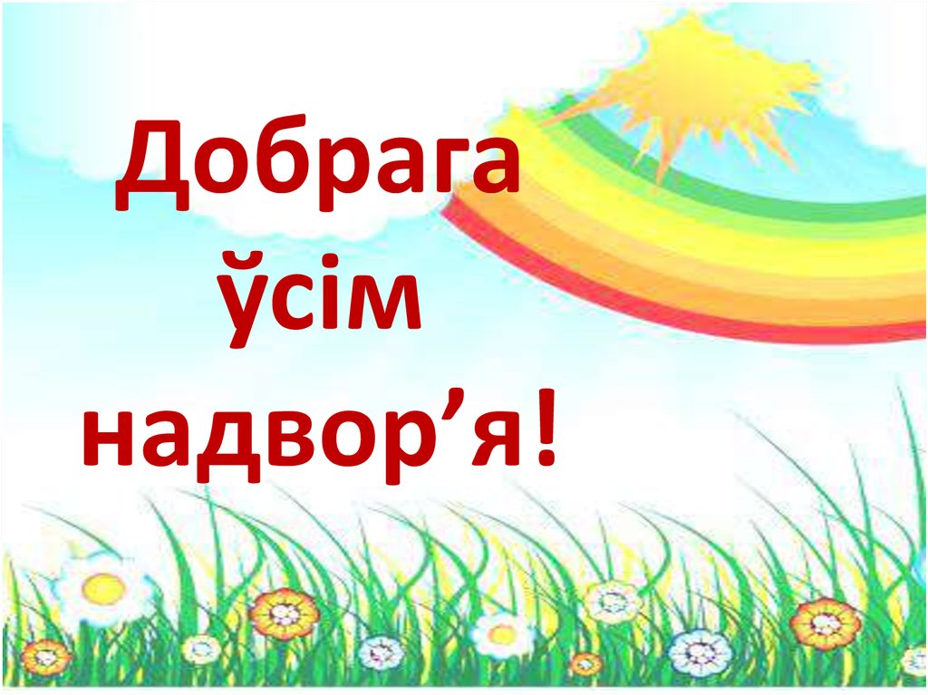 Спасибо на белорусском языке картинки