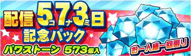 配信573日記念パック パワストーン573個
