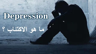 ما هو الاكتئاب ؟ 