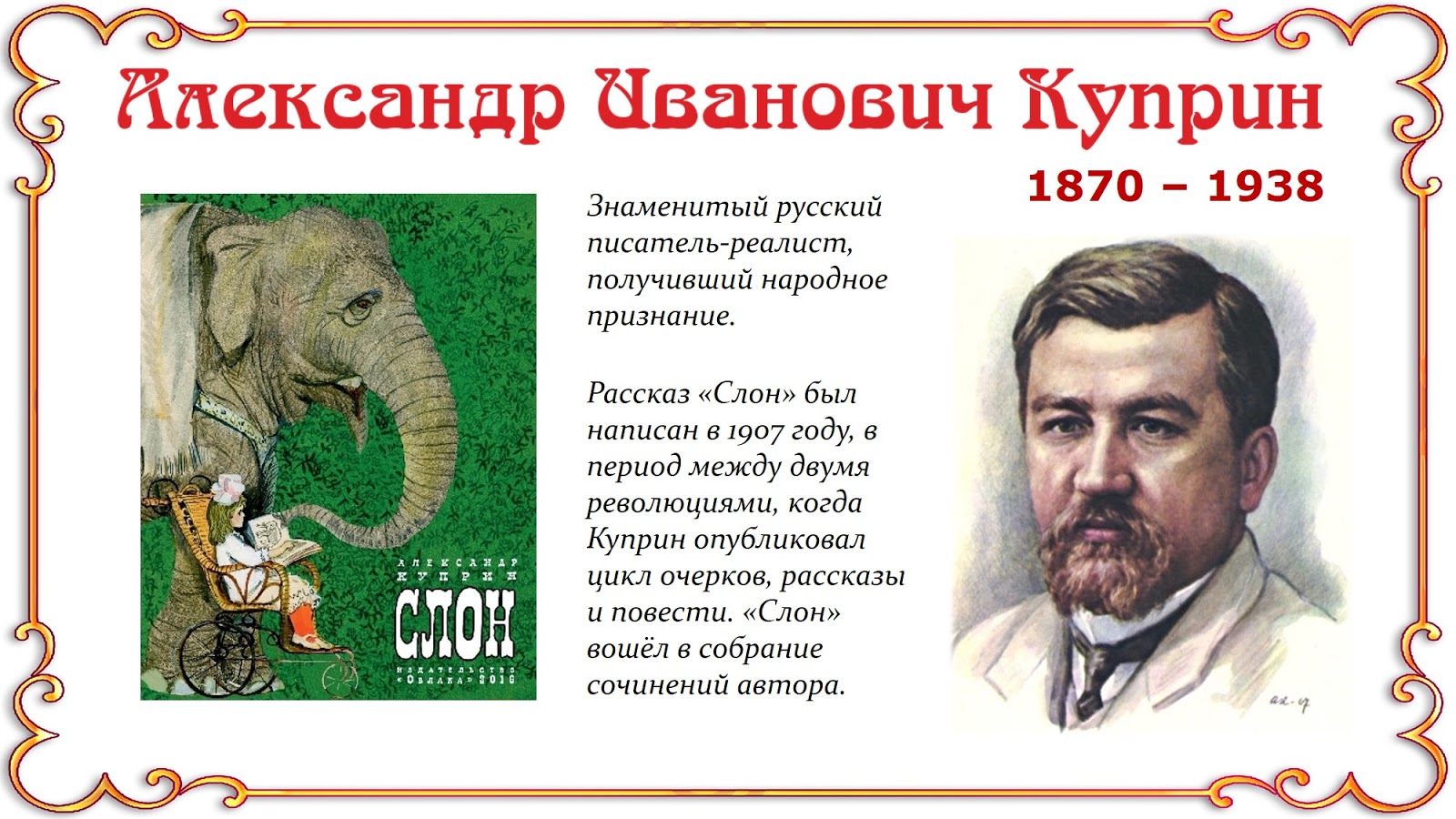 Куприн слон биография. Слон: рассказы. Куприн а. Слон куприн план 3 класс вопросы. И.