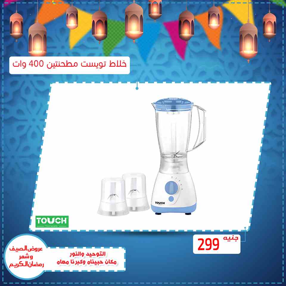 عروض التوحيد والنور رمضان على الاجهزة الكهربائية من 15 ابريل 2019 عروض التوحيد والنور رمضان على الاجهزة الكهربائية من 15 ابريل 2019