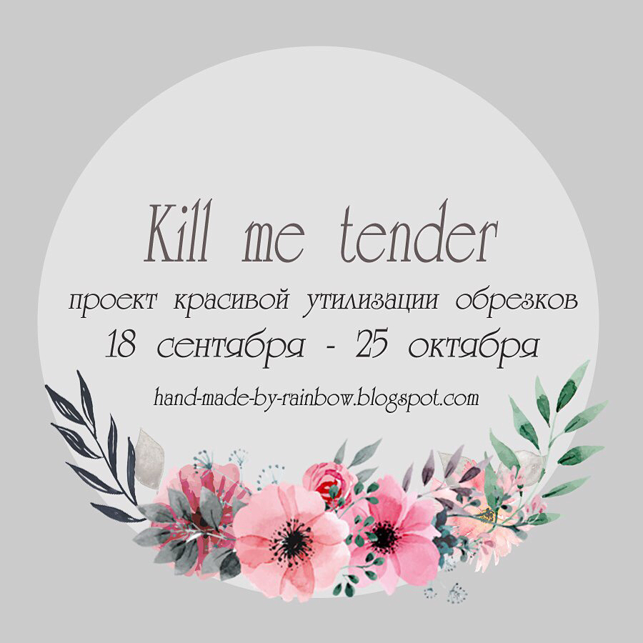 СП "Kill me tender"