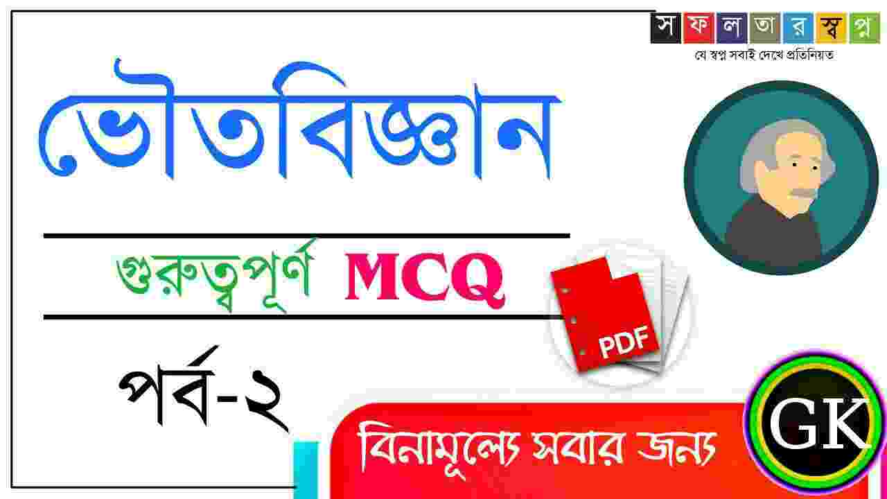 Physics MCQ Part-2 in Bengali PDF