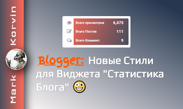 Blogger: Гаджет Статистика Блога - Новые Стили и Функции Виджета