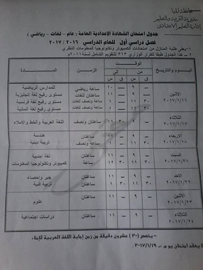 لكل محافظات مصر - جداول امتحانات نصف العام 2017  11
