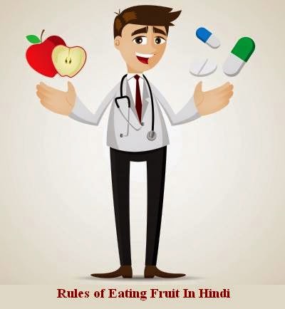 Rules-of-Eating-Fruits-In-Hindi