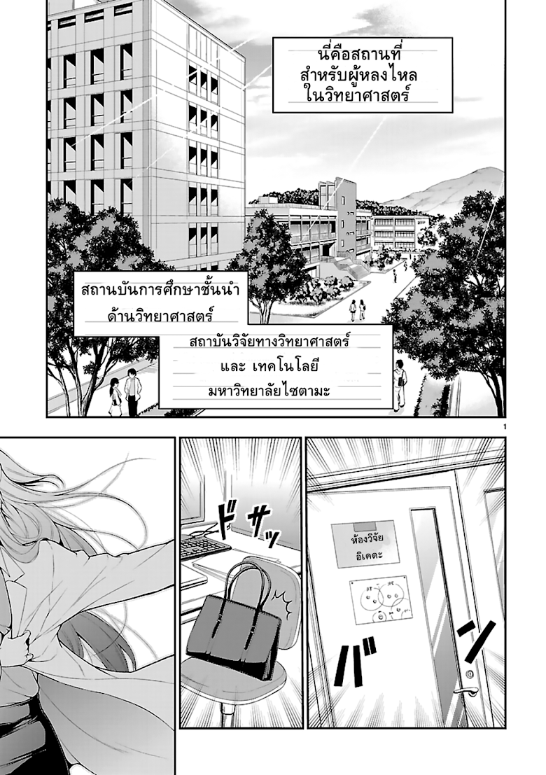 Rikei ga Koi ni Ochita no de Shoumeishitemita - หน้า 2