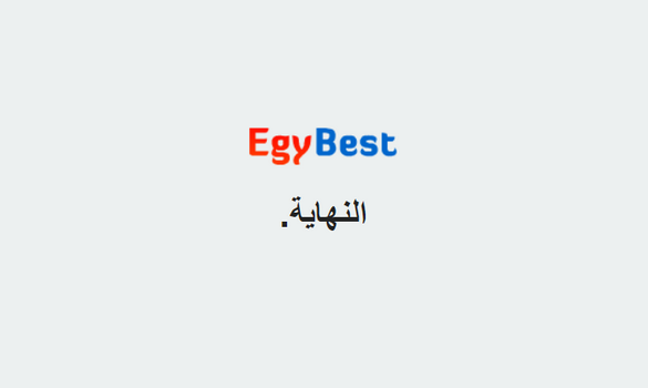 ما السر وراء انغلاق موقع Egybest !!