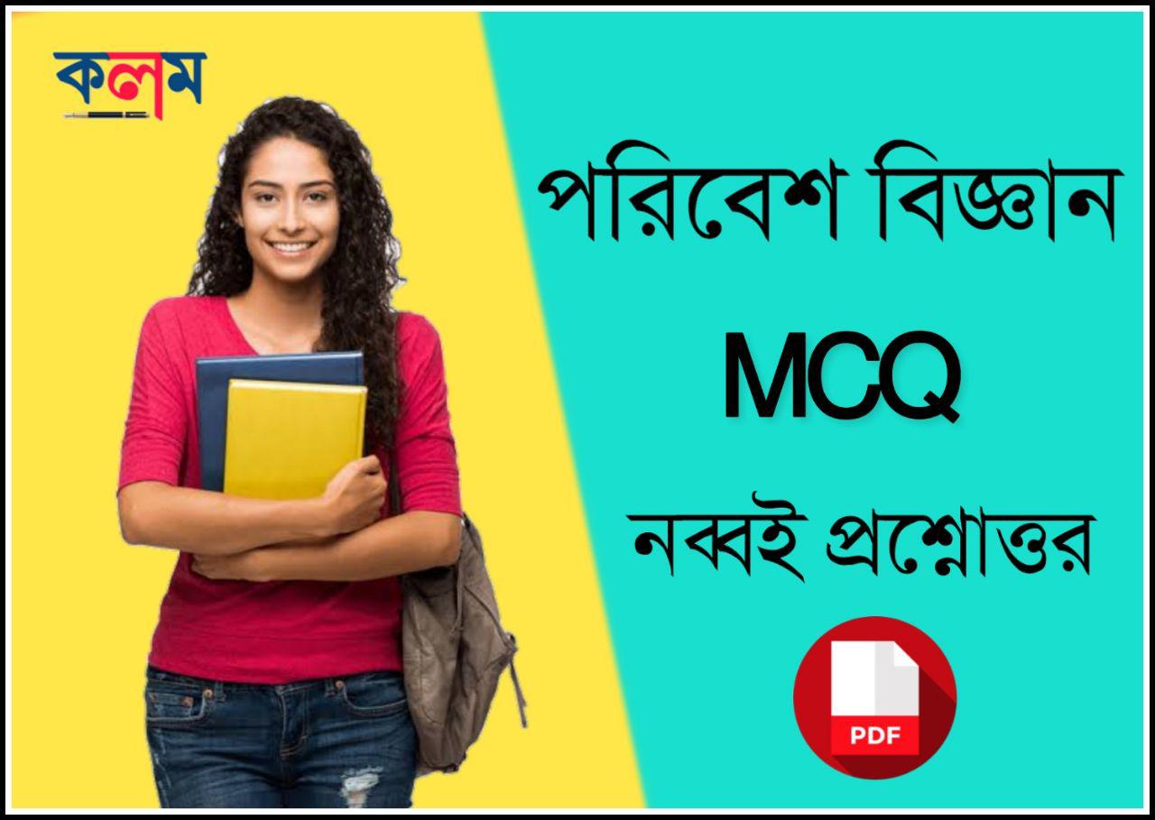 Environment Science MCQ Questions and Answers in Bengali PDF পরিবেশ