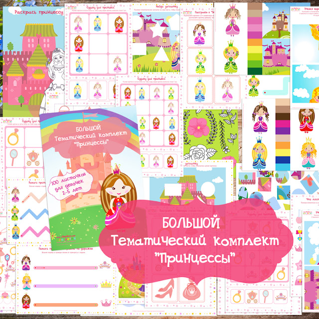 развивающие задания и игры для девочек на тему «Принцессы»