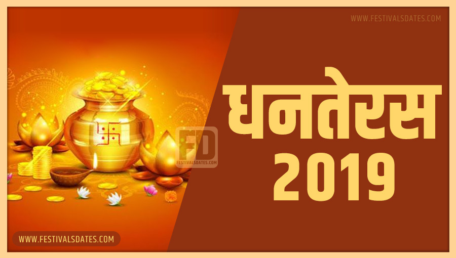 2019 धनतेरस तारीख व समय भारतीय समय अनुसार 2019 धनतेरस तारीख व समय भारतीय समय अनुसार