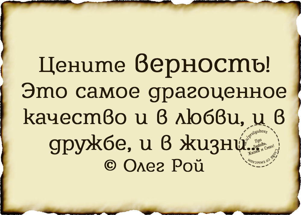 Цените преданных. Цените верность. верность. картинки цените верность это самое драгоценное качество.