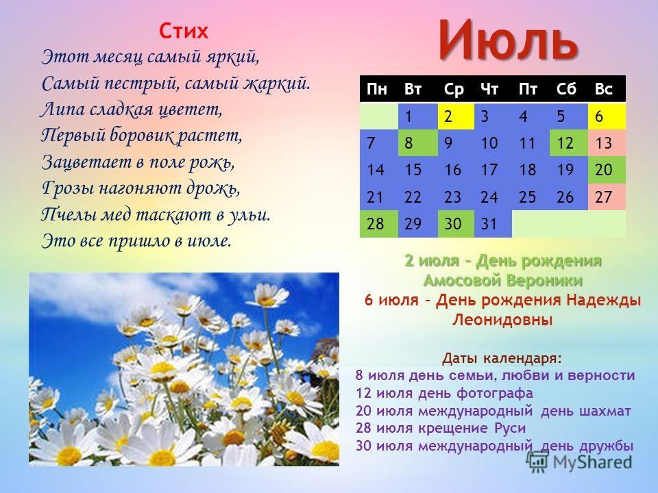 Июнь месяц в россии. Июль стих. Стих про июль короткий. Стихи о июле месяце. Стих про июль для детей.