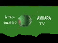 تردد قناه amhara tv