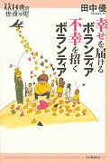 幸せを届けるボランティア　不幸を招くボランティア