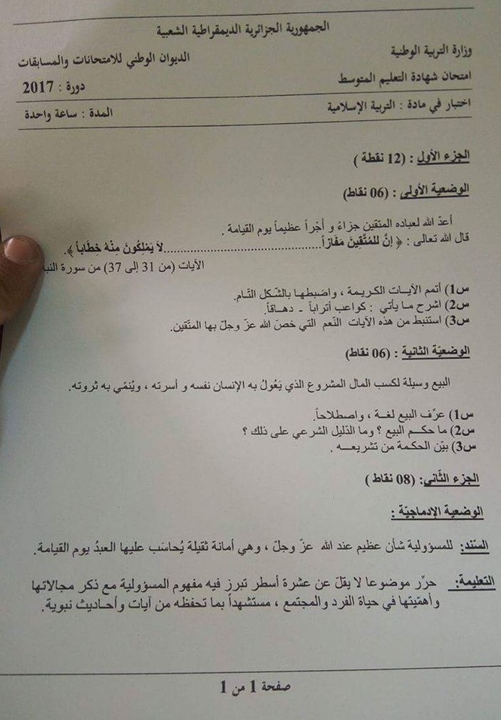 موضوع التربية الإسلامية لشهادة التعليم المتوسط 2017 موضوع التربية الإسلامية لشهادة التعليم المتوسط 2017