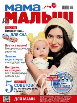 Читать онлайн журнал<br>Мама и Малыш (№1 2018)<br>или скачать журнал бесплатно