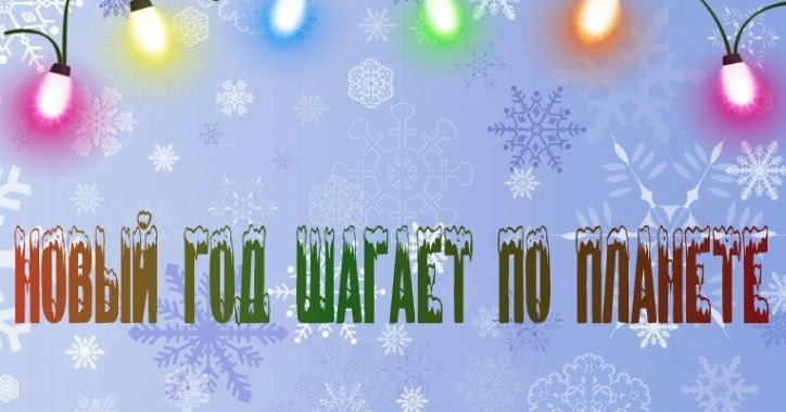 Проект новый год шагает по планете Проект новый год шагает по планете