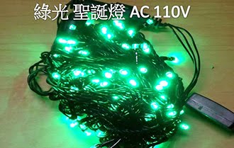LED聖誕燈 全綠光 IP65防水
