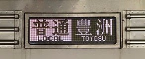 東武東上線　普通　豊洲行き　東武9000系行先